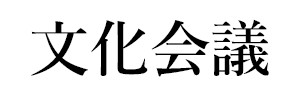 文化会議