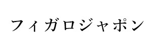 フィガロジャポン