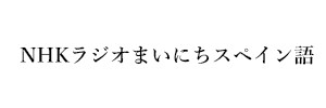 NHKラジオまいにちスペイン語