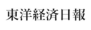 東洋経済日報