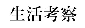 生活考察