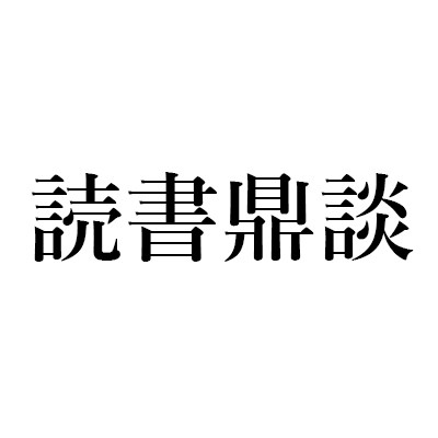 北見 治一『鉄笛と春曙―近代演技のはじまり』 (晶文社)｜丸谷 才一+木村 尚三郎+山崎 正和の読書鼎談
