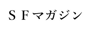 SFマガジン