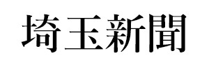 埼玉新聞