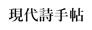 現代詩手帖