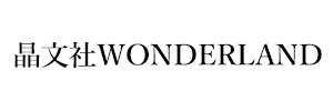 晶文社WONDERLAND