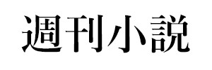 週刊小説（終刊）