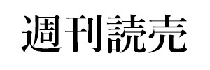 週刊読売（終刊）
