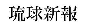 琉球新報
