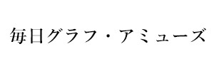 毎日グラフ・アミューズ（終刊）