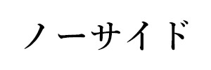 ノーサイド（終刊）
