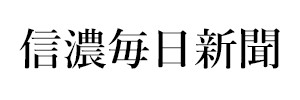 信濃毎日新聞