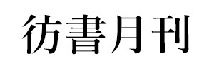 彷書月刊（終刊）