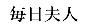 毎日夫人（終刊）