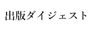 出版ダイジェスト（終刊）