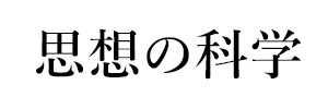 思想の科学（終刊）