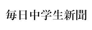 毎日中学生新聞（終刊）