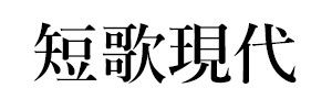 短歌現代（終刊）