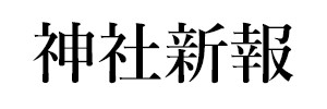 神社新報