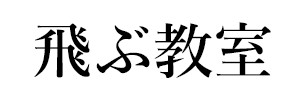 飛ぶ教室