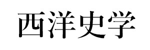 西洋史学