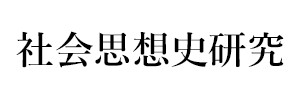 社会思想史研究