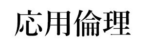 応用倫理