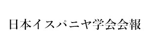 日本イスパニヤ学会会報