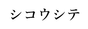 シコウシテ（終刊）