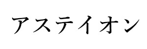 アステイオン