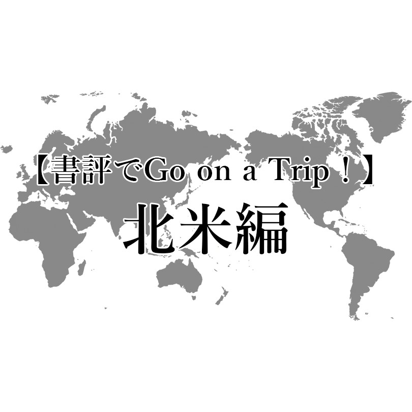 夏休み企画〈書評でGo on a Trip！〉北米編