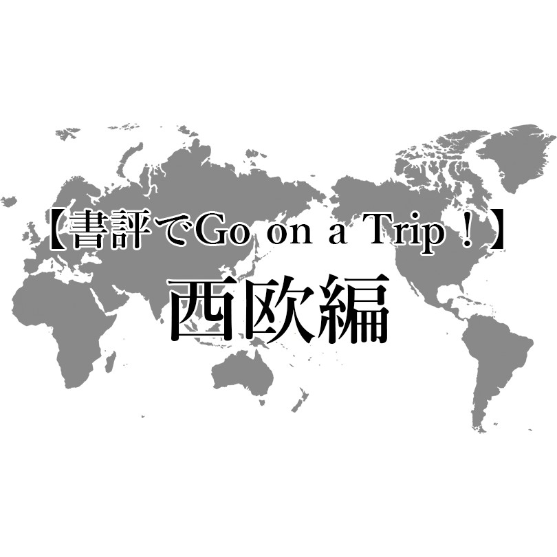夏休み企画（書評でGo on a Trip ! ）西欧編