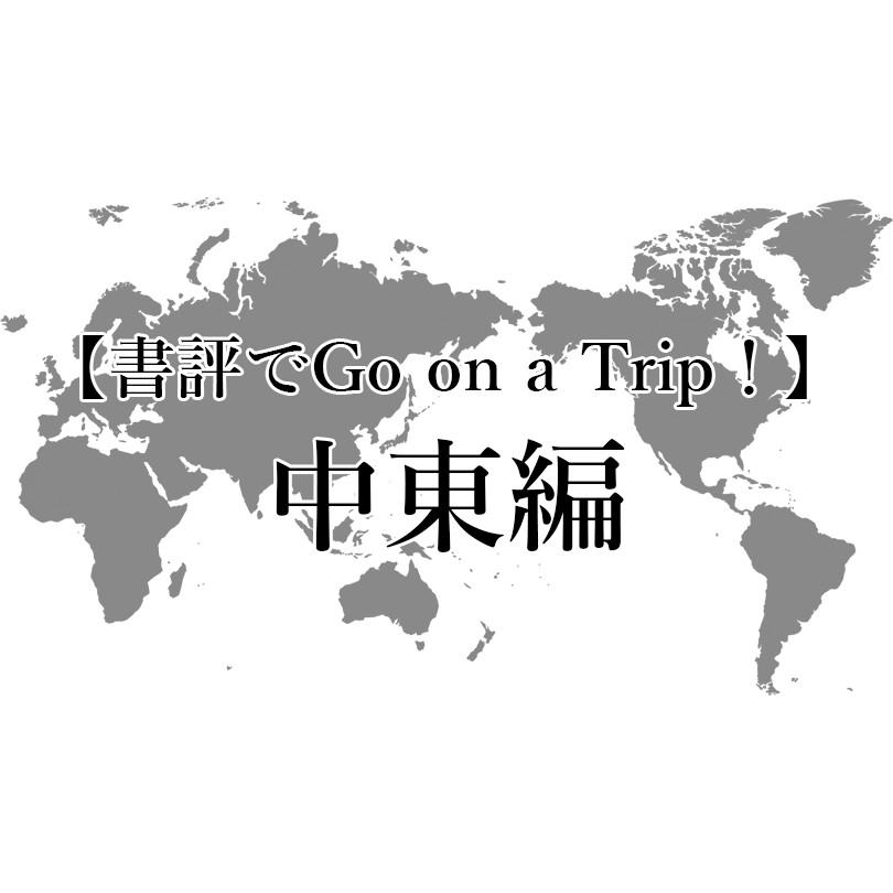 夏休み企画〈書評でGo on a Trip！〉中東編