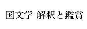 国文学 解釈と鑑賞