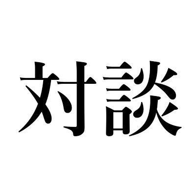星野 智幸『目覚めよと人魚は歌う』(新潮社)|星野 智幸×野谷 文昭による対談