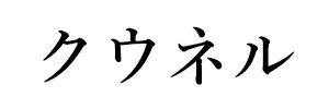 クウネル