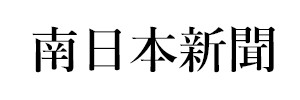 南日本新聞