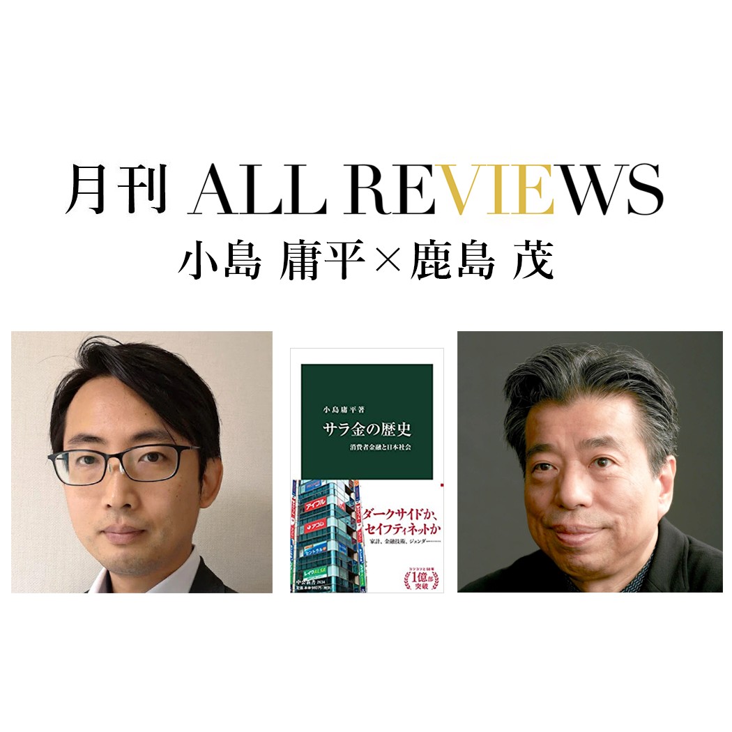小島 庸平 × 鹿島 茂、小島 庸平『サラ金の歴史-消費者金融と日本社会』(中央公論新社)を読む