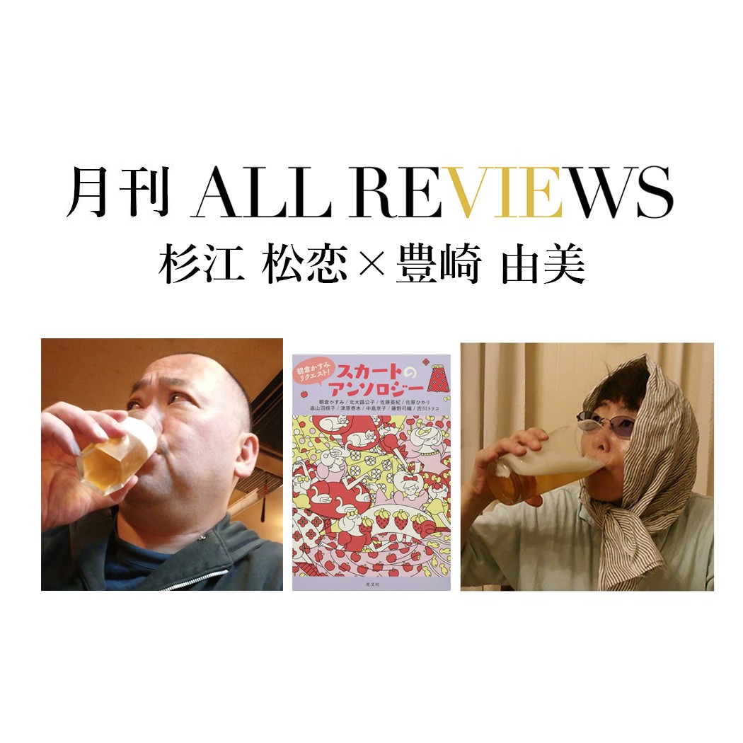 杉江 松恋 × 豊崎 由美、『朝倉かすみリクエスト! スカートのアンソロジー』(光文社)を読む