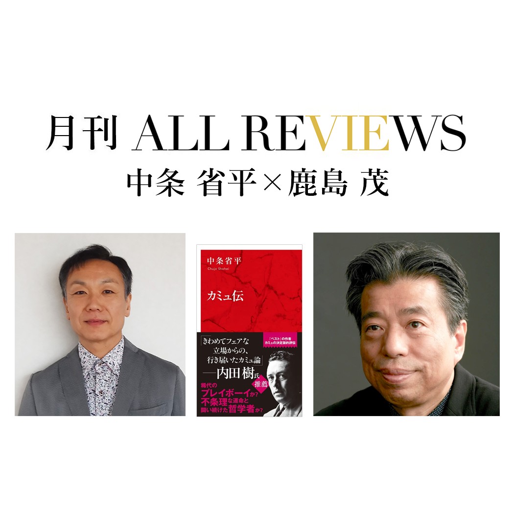 中条 省平 × 鹿島 茂、中条省平『カミュ伝』(集英社インターナショナル)を読む