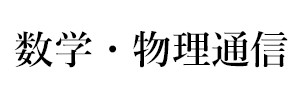 数学・物理通信