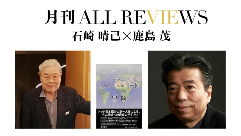 石崎 晴己 × 鹿島 茂、石崎 晴己『エマニュエル・トッドの冒険』(藤原書店)を読む