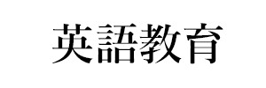英語教育
