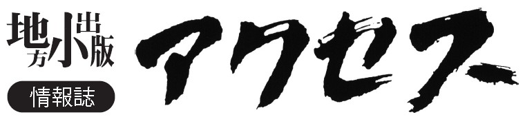 情報誌アクセス
