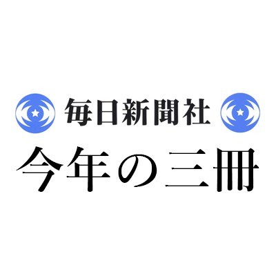 鹿島 茂「2023年 この3冊」毎日新聞｜＜1＞山口昌子『パリ日記―特派員が見た現代史記録1990-2021 第5巻 オランド、マクロンの時代 2011.10-2021.5』（藤原書店）、＜2＞阿部卓也『杉浦康平と写植の時代』（慶應義塾大学出版会）、＜3＞ティモシー・ワインガード『蚊が歴史をつくった 世界史で暗躍する人類最大の敵』（青土社）