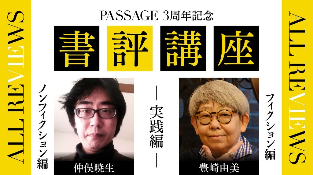 書評講座 実践編：豊崎由美・仲俣暁生