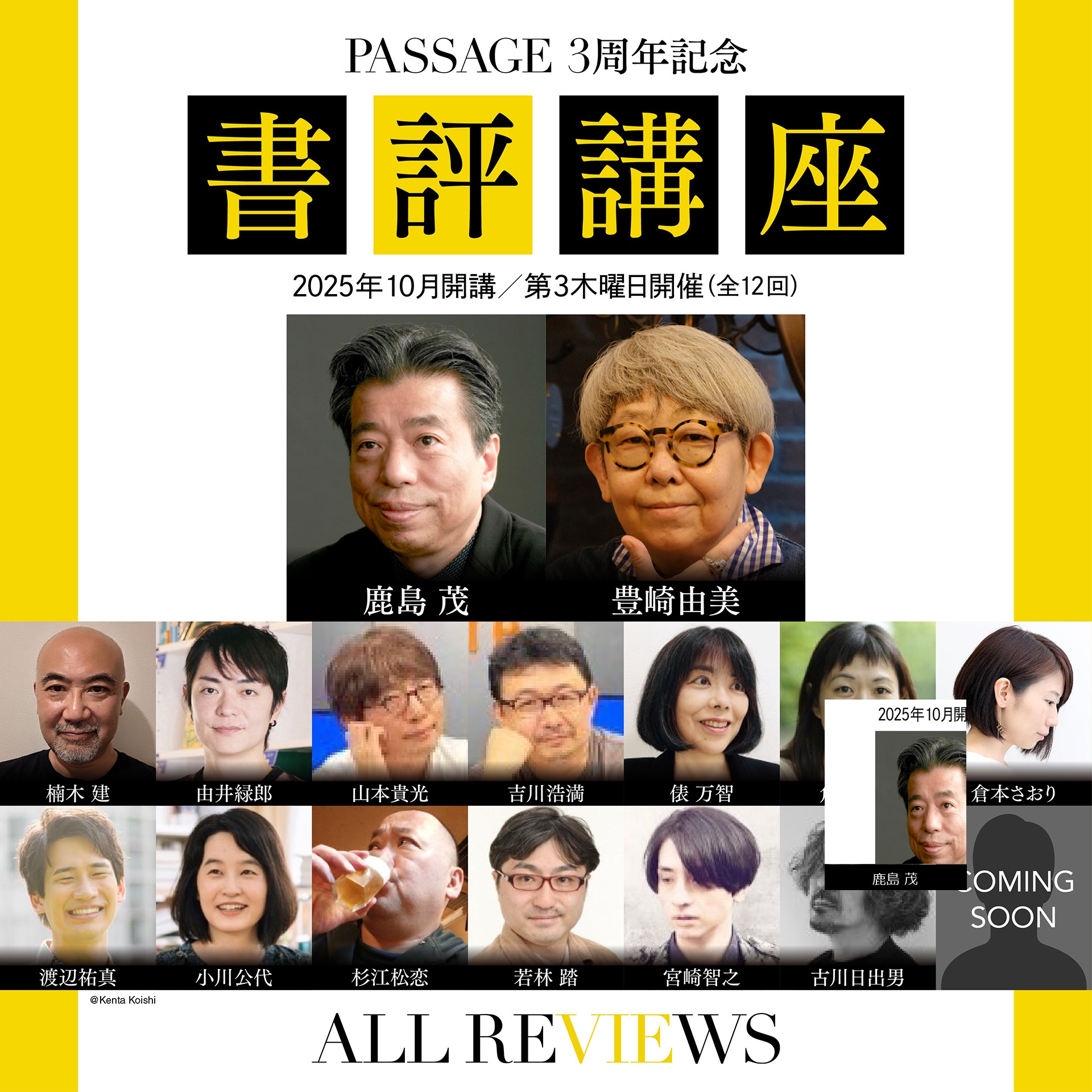 PASSAGE 3周年記念 書評講座（第11回講師：鹿島茂）