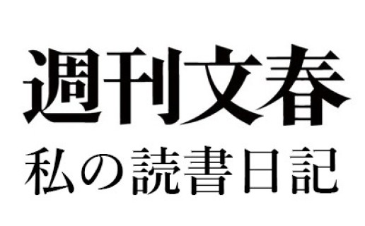 米原万里「私の読書日記」週刊文春2003年2月27日号『ロシア建築案内』『スポーツ解体新書』『趣味は読書。』 / 米原 万里