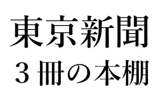 岩松了『薄い桃色のかたまり／少女ミウ』(白水社)、矢部太郎『大家さんと僕』(新潮社)、木村紅美『雪子さんの足音』(講談社) / 酒井 順子