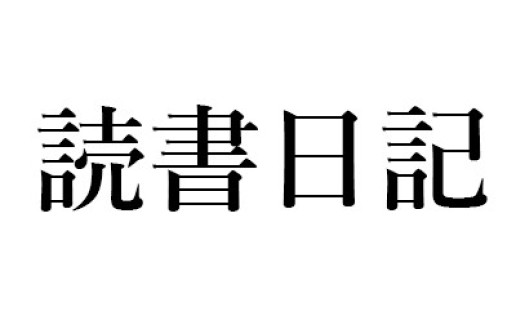 渥美清『きょうも涙の日が落ちる』(展望社)、小林信彦著『おかしな男 渥美清』(筑摩書房ほか) / 楠木 建